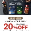 coffeeクーポン☆20%OFF+20%DEAL！