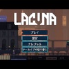 #1 Lacuna プレイ日記 ネタバレ有（オープニング〜事件発生）