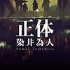 「正体」染井為人