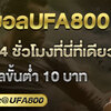  แทงบอลให้ได้เงิน เว็บพนันบอลออนลน์พารวย เว็บแทงบอลตรงufa800