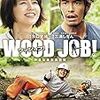 ぐいぐい惹き込まれた映画：染谷将太さん主演 「WOOD JOB!～神去なあなあ日常～」    A Movie that I was enthralled with: ‘WOOD JOB! ~Kamusari Na Na Nichijyo ~’  Starring Shota Sometani