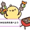 2024年GW：夫家族との過ごし方