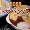 【松屋】新商品「うまトマハンバーグ 2023年版」レビュー！（感想）※YouTube動画あり
