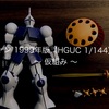 ギャン 1999年版（HGUC 1/144）① 〜 仮組み 〜