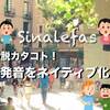 【発音をネイティブ化させる方法】効率よく学ぶスペイン語 ⑭