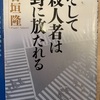 『そして殺人者は野に放たれる』日垣隆