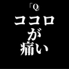 シンジの言い訳は　ココロが痛い