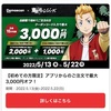 出前館、新規3000円オフ。既存は1,200円以上1,000円オフ。