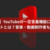 【注意】YouTubeの一定音量機能に潜むデメリットとは？音楽・動画制作者も必見！