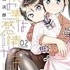 「僕の妻は感情がない 02」(Kindle版)