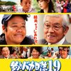 映画　釣りバカ日誌19 山田洋次氏脚本　観た