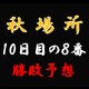 大相撲秋場所10日目の取組み８番と最高点を予想してください