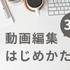 初心者向け動画編集｜「動画編集」副業デビュー3ステップ