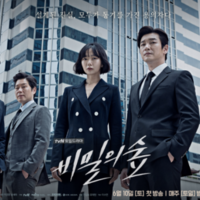 秘密の森＝LIFE？！【のしやまvs韓国ドラマ