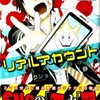 話題に乗り遅れないためのリアアカ講座「リアルアカウント・第3巻」#拡散希望