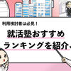 【カゴメ内定者が厳選】おすすめの人気就活塾20選！選び方や特徴も解説！