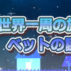 【マイクラ】世界一周の旅　二日目！　村に置いたベットから謎の光が・・・？！