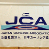 JCAカーリングスクール青森会場　参加者募集中！