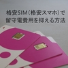 格安SIM（格安スマホ）で留守電費用を抑える方法