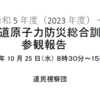 令和 5 年度（2023 年度）－北海道原子力防災総合訓練 参観報告 1　寿都町ゆべつの湯