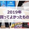 【2019年】今年買ってよかったもの5選