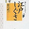 産経の書評が「江戸しぐさ」を肯定？