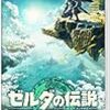 ゼルダの伝説 ティアーズ オブ ザ キングダム -Switch