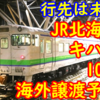 JR北海道 キハ40 10両 今後「どこかの国」へ譲渡予定！