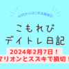 【2月7日】ストップ高のマリオンとスズキで損切りしました（笑）