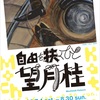 メモ　望月桂展