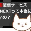 U-NEXTのメリット・デメリット｜無料体験から解約の仕方までまとめ