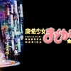 可愛いだけじゃない！闇が深い魔法少女アニメおすすめ6選