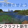 マインクラフト新生活#3   村を発展させよう！