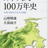 山崎晴雄・久保純子「日本列島100万年史」886冊目