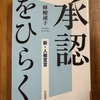 「承認をひらく」を読む　その1