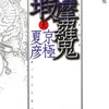 京極夏彦『陰摩羅鬼の瑕』（上・中・下）（講談社文庫）