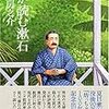 夏目房之介「孫が読む漱石」