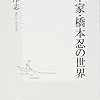 「脚本家・橋本忍の世界」