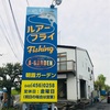 食材調達がてらエリアトラウトやってみた！