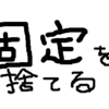 この世には確かなことなどなく、すべてが揺れ動いている