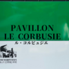 Pavillon Le Corbusier ル・コルビュジエ・パビリオン（チューリッヒ）