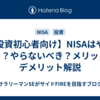 【投資初心者向け】NISAはやるべき？やらないべき？メリット・デメリット解説
