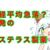 日経平均急落！反発のアステラス製薬