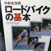 今中大介先生のロードバイクの基本書購入