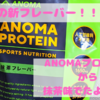 待望の新フレーバー！！！ ANOMAプロテインから抹茶味でたよ！！！