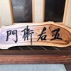 筆文字の木製看板