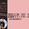 【2/26、東京都武蔵野市】調雅子&大宮理人によるヴァイオリンとチェロのおしゃべりコンサートが開催されます。