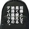 【全35点】最高に使える「シンプルな黒のデイパック」を探し中。全候補をご紹介します。