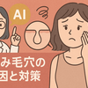 【AI肌診断が警告】その毛穴、老化のサインかも？30代から急増する「たるみ毛穴」の根本原因と最新撃退法