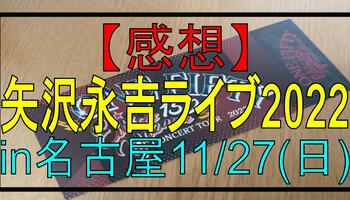 【20代感想】矢沢永吉ライブ2022in名古屋11/27(日)※MC内容有＆セットリスト有